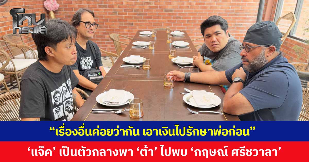 'แจ็ค แฟนฉัน' เป็นตัวกลางพา 'ต้า เฟ็ดเฟ่' ไปพบ 'กฤษณ์ ศรีชวาลา' มอบเงินรักษาคุณพ่อที่ป่วย ส่วนเรื่องอื่นค่อยว่ากัน
