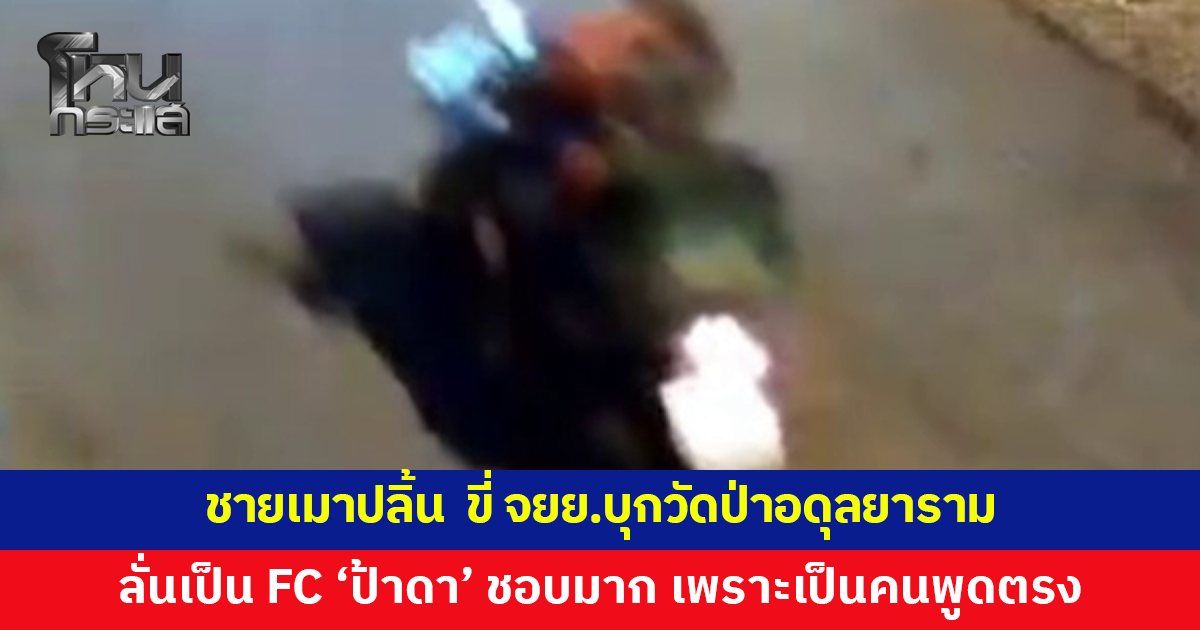 ชายวัย 52 เมาปลิ้น ขี่จักรยานยนต์บุกวัดป่าอดุลยารามกลางดึก ลั่นเป็น FC 'ป้าดา'