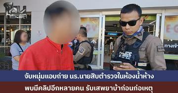 จับหนุ่มแอบถ่าย นร.นายสิบตำรวจในห้องน้ำห้าง พบในมือถือมีคลิปอีกหลายคน รับเสพยาบ้าก่อนก่อเหตุ 