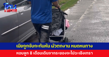 เมียถูกจับกะทันหัน ผัวตกงาน หมดหนทาง หอบลูกสาววัย 8 เดือนเดินริมถนน
