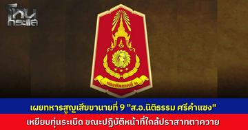 ทภ.2 เผย "ส.อ.นิติธรรม" เหยียบกับระเบิดขาซ้ายสาหัส รายที่ 9 เซ่นพื้นที่ตาควาย ทัพภาค 2 เร่งกู้ภัยส่ง รพ. ยันเป็นทุ่นระเบิดที่เขมรลอบวางดักสังหาร