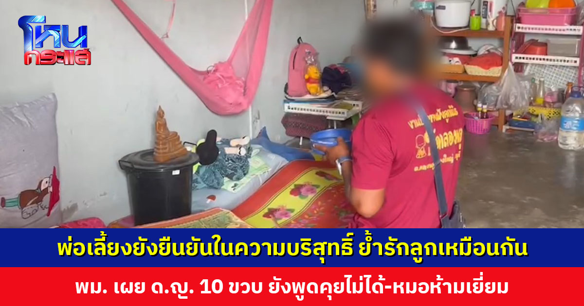 นำพระมาตั้งหัวนอนลูกสาววัย 10 ขวบ หวังให้หายเร็วๆ พ่อเลี้ยงยังยืนยันในความบริสุทธิ์ ย้ำตนก็รักลูกเหมือนกัน