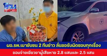 ผอ.รพ.เมา ขับชน 2 ทีมข่าว ลั่นขอรับผิดชอบทุกเรื่อง ยอมจ่ายเยียวยาผู้เสียหาย 2.8 แสนและ 2.5 แสน