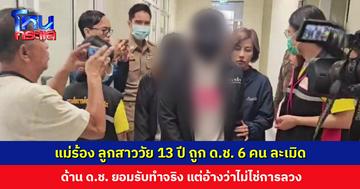แม่ร้อง ‘ต้นอ้อ  เป็นหนึ่ง’ ลูกสาววัย 13 ปี ถูกเด็กชายอายุ 12-15 ปี จำนวน 6 คน ละเมิด ด้านเด็กชายยอมรับทำจริง แต่อ้างว่าไม่ได้ลวง