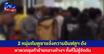 2 หนุ่มกัมพูชาแจ้งความอินฟูลเอนเซอร์ดังพร้อมพวก รุมทำร้ายกลางห้างฯ