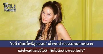 ‘เจนี่ เทียนโพธิ์สุวรรณ’ เข้าพบตำรวจสอบสวนกลาง หลังโพสต์สตอรีไอจี “คิดไม่ถึงว่าจะเจอกับตัว”