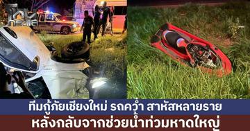 กู้ภัยเชียงใหม่ กลับจากช่วยน้ำท่วมหาดใหญ่ รถคว่ำที่สุราษฎร์ฯ เจ็บสาหัส–เจ็ตสกีพังยับ