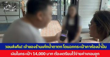 วอนส่งคืน! เจ้าของร้านเค้กน้ำตาตก โดนฉกกระเป๋าคาห้องน้ำปั๊ม เงินในกระเป๋า 14,000 บาท ต้องเตรียมไว้จ่ายค่าเทอมลูก