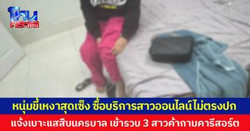 หนุ่มขี้เหงาสุดเซ็ง ซื้อบริการสาวออนไลน์ไม่ตรงปก แจ้งเบาะแสสืบนครบาล เข้ารวบ 3 สาวค้ากามคารีสอร์ต