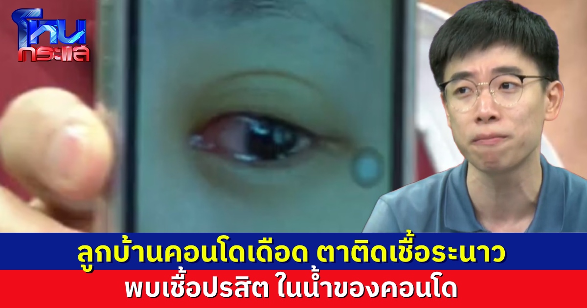 ลูกบ้านตาแดงเพราะน้ำคอนโด ผวาส่งตรวจเจอเชื้อปรสิต ยิ่งคุยยิ่งเดือด ถารับฟังปัญหาตั้งแต่วันแรก คงไม่ลุกลามมาขนาดนี้