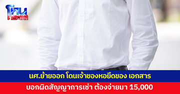 นักศึกษาย้ายออกจากหอ โดนรื้อกระเป๋า ยึดเอกสารสำคัญ บอกถ้าอยากได้คืนต้องจ่ายมา 15,000 ค่าผิดสัญญาเช่า