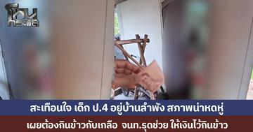 หดหู่ใจ เด็ก ป.4 อยู่บ้านลำพัง ต้องกินข้าวกับเกลือ จนท.เข้าช่วย เห็นแล้วจุกอก ควักเงินให้ไว้กินข้าว
