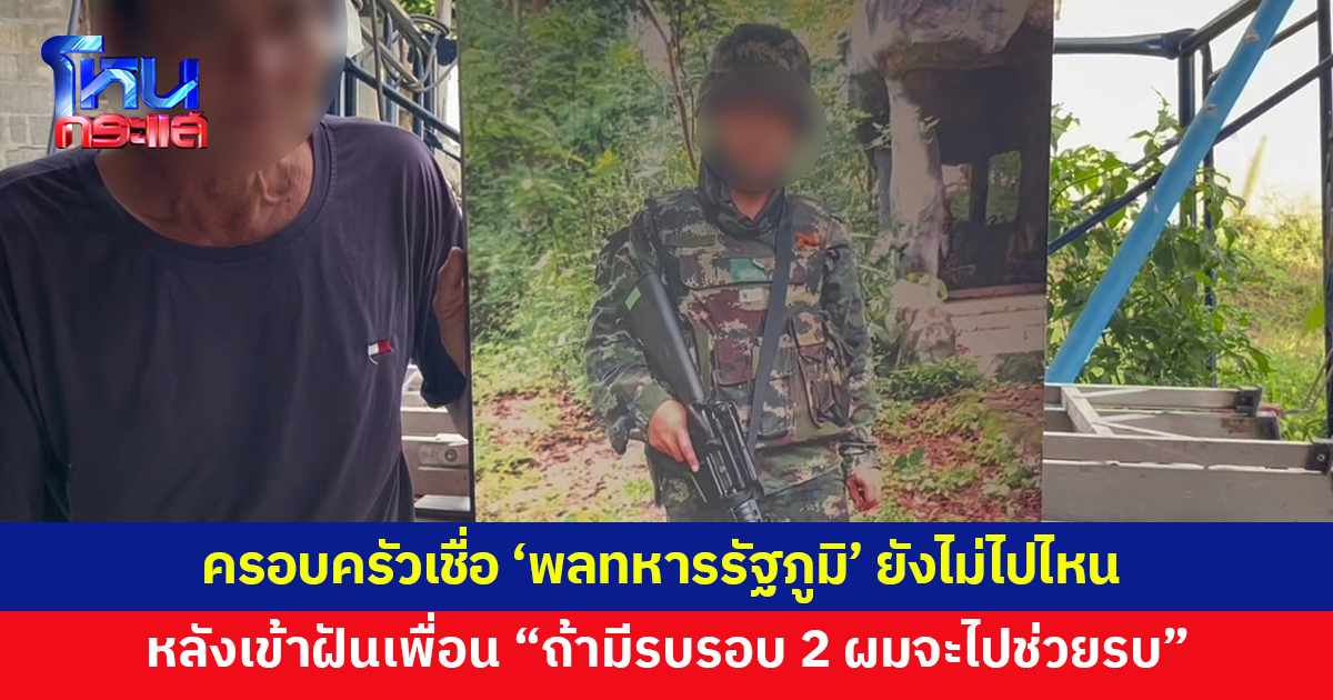 ครอบครัวเชื่อ 'พลทหารรัฐภูมิ' ยังไม่ไปไหน หลังเข้าฝันเพื่อนบอกว่า ถ้ามีรบรอบ 2 "ผมจะไปช่วยรบ"