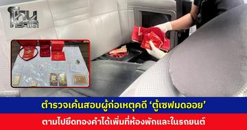 ตำรวจเค้นสอบผู้ก่อเหตุคดี ‘ตู้เซฟมดออย’ ตามไปยึดทองคำได้เพิ่มที่ห้องพักและในรถยนต์