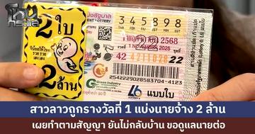 สาวลาวดูแลผู้ป่วยติดเตียง ถูกหวยรางวัลที่ 1 รับ 12 ล้าน! แบ่งนายจ้าง 2 ล้าน ตามสัญญา 