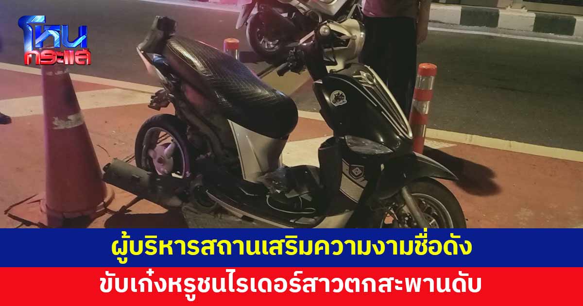 ผู้บริหารสถานเสริมความงามขับเก๋งหรู ชนไรเดอร์สาวตกสะพานดับ