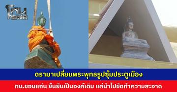 ดรามาเปลี่ยนพระพุทธรูปซุ้มประตูเมือง ชาวขอนแก่นหวั่นความขลังหาย ด้าน ทน.ขอนแก่น ยืนยันเป็นองค์เดิม