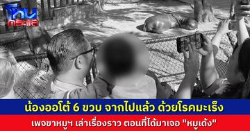เศร้า..เรื่องราวของ “น้องออโต้” วัย 6 ขวบ ที่ได้เจอ “น้องหมูเด้ง” เป็นครั้งสุดท้าย ล่าสุดน้องเสียชีวิตแล้ว จากโรคมะเร็ง