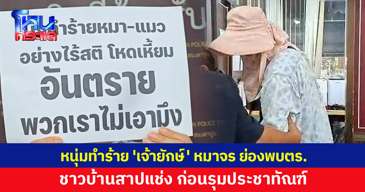 หนุ่มทำร้าย 'เจ้ายักษ์' หมาจรย่องพบตร. ชาวบ้านสาปแช่ง-รุมประชาทัณฑ์ เจ้าตัวยันสำนึกผิด ขอช่วยค่ารักษา