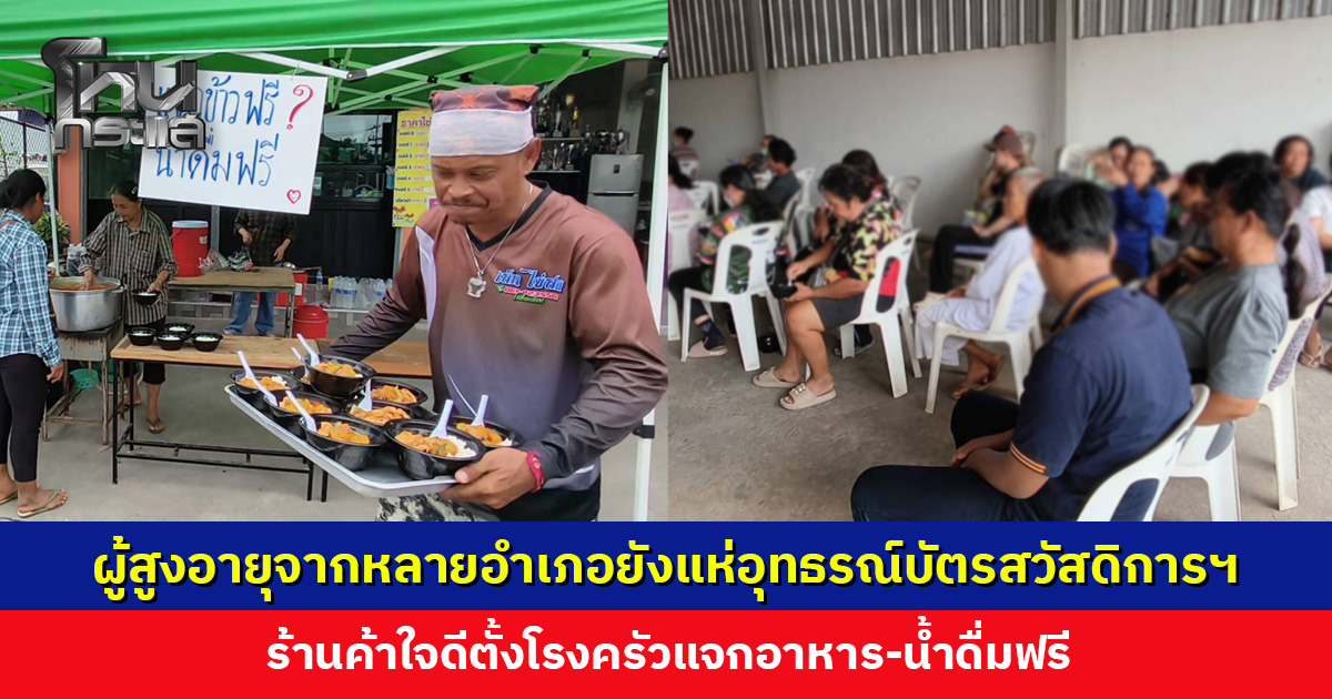 ผู้สูงอายุจากหลายอำเภอยังแห่อุทธรณ์บัตรสวัสดิการแห่งรัฐ ร้านค้าใจดีตั้งโรงครัวแจกอาหาร-น้ำดื่มฟรี