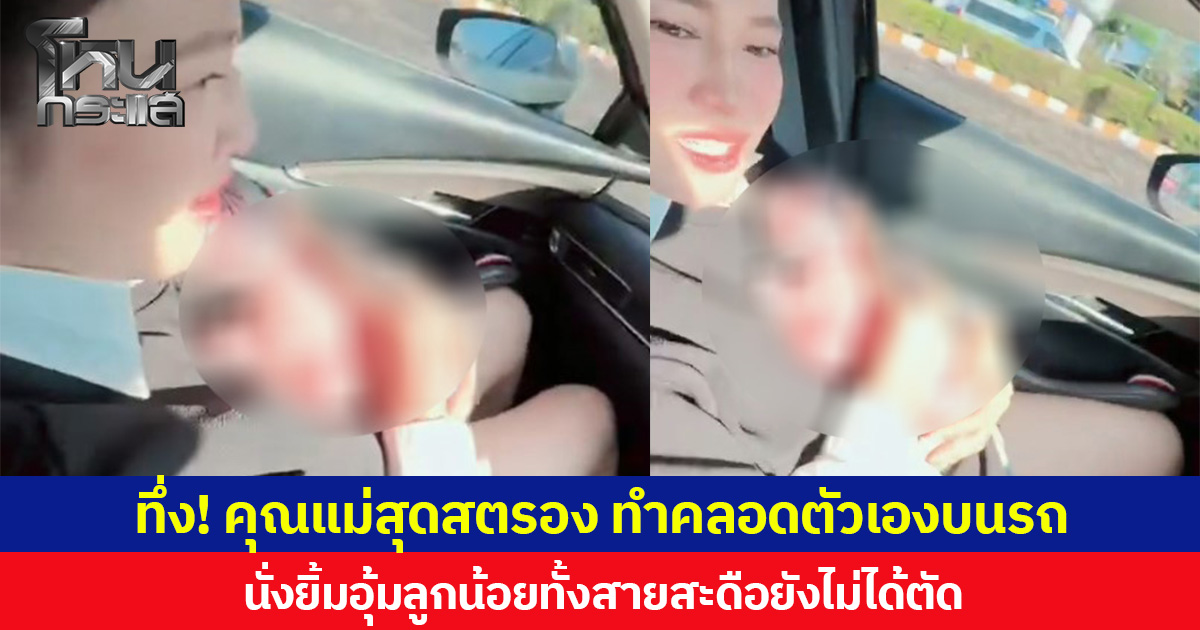 ทึ่ง! คุณแม่สุดสตรอง ทำคลอดตัวเองบนรถ นั่งยิ้มอุ้มลูกน้อยทั้งสายสะดือยังไม่ได้ตัด ชาวเน็ตแห่อวยพรให้แม่และลูกแข็งแรง ๆ