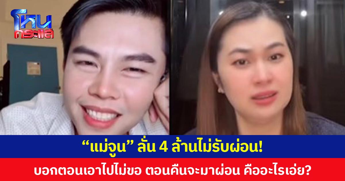 “แม่จูน” ลั่น 4 ล้านไม่รับผ่อน! บอกตอนเอาไปไม่ขอ ตอนคืนจะมาผ่อน คืออะไรเอ่ย?