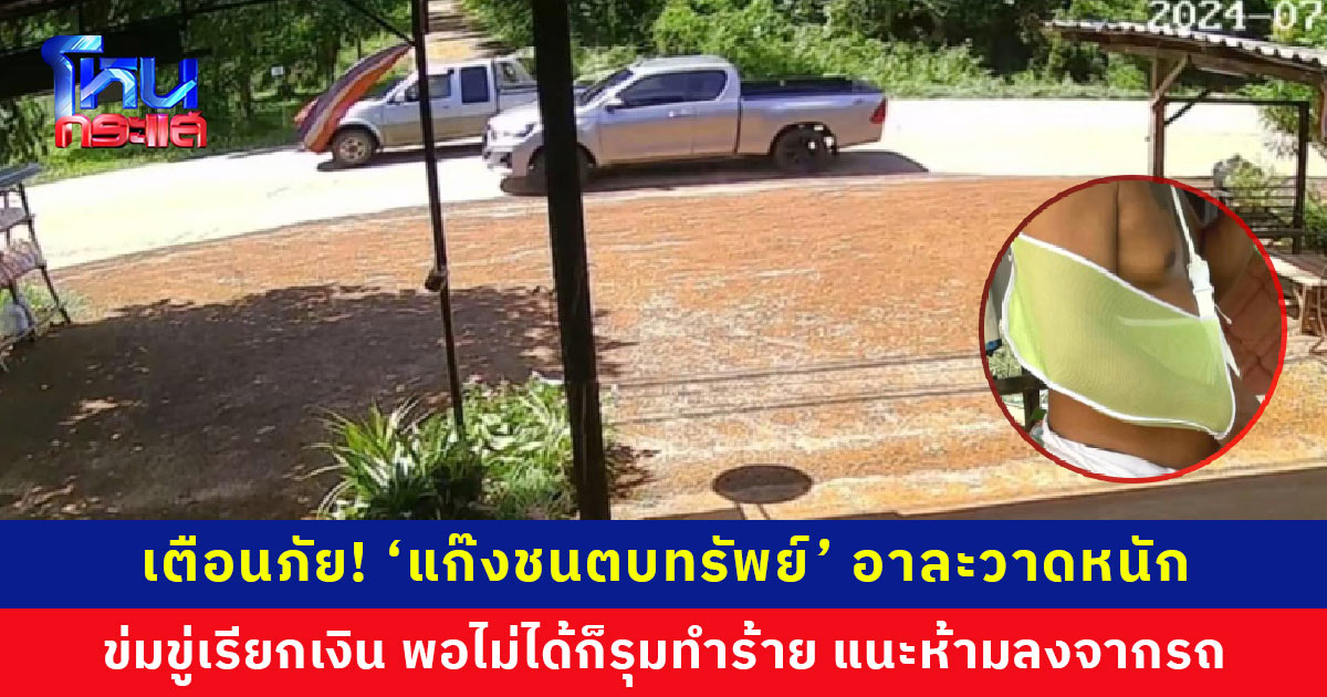 เตือนภัย! ‘แก๊งชนตบทรัพย์’ อาละวาดหนัก ชายวัย 44 ปี โดนเรียก 3 หมื่น ถือวิสาสะค้นรถ พอเหยื่อไม่ให้-โทรแจ้งตำรวจ โดนรุมกระทืบไหปลาร้าหัก