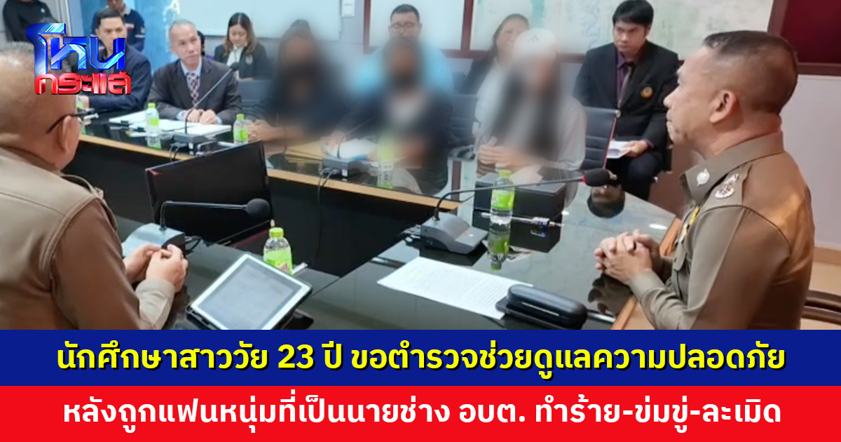 นักศึกษาสาววัย 23 ปี เข้าพบผู้การฯ นครสวรรค์ ขอให้ช่วยดูแลความปลอดภัย หลังถูกนายช่าง อบต. ทำร้าย