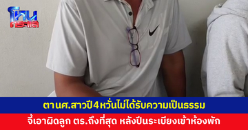 ตา-พี่ชายนักศึกษาสาวปี 4 เข้าให้ปากคำเพิ่ม หวั่นไม่ได้รับความเป็นธรรม จี้เอาผิดลูกตำรวจถึงที่สุด