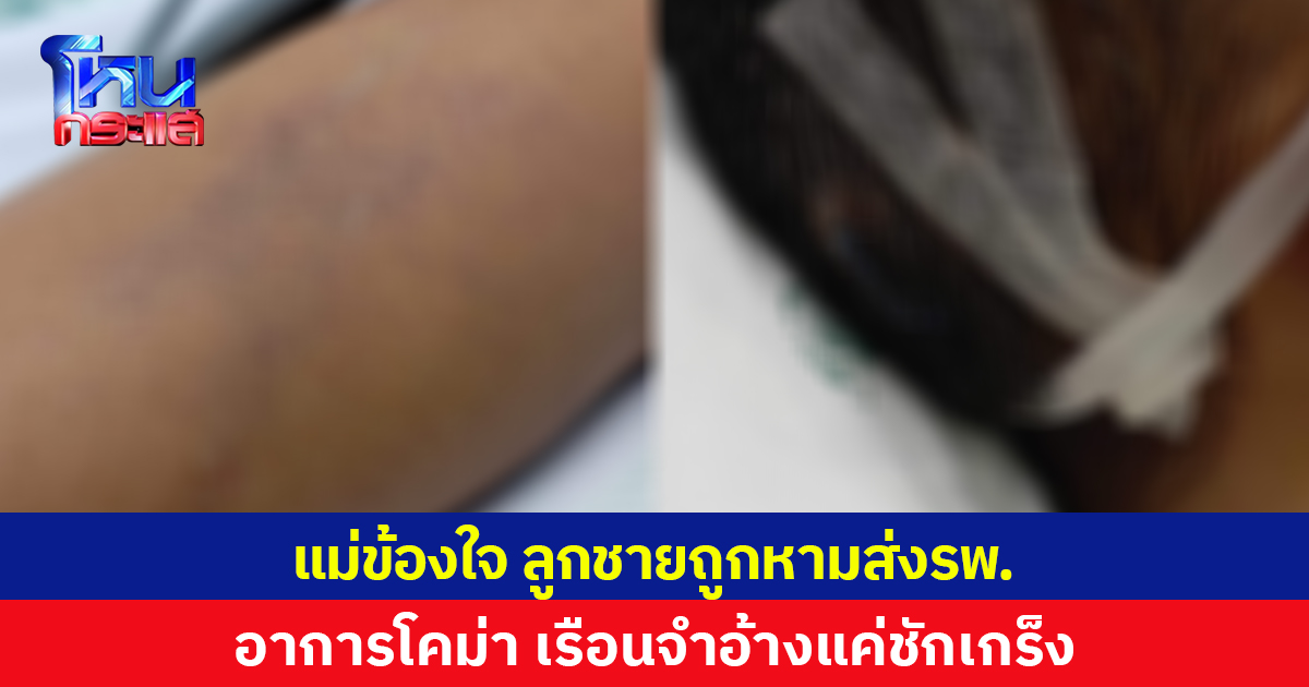 แม่ข้องใจ ลูกชายถูกหามส่งรพ.  อาการโคม่า เรือนจำอ้างแค่ชักเกร็ง