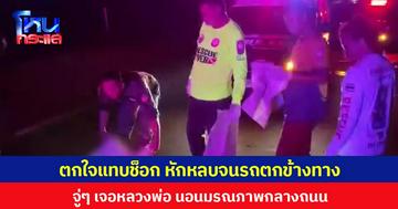 ตกใจแทบช็อก หักหลบจนรถตกข้างทาง จู่ๆ เจอหลวงพ่อนอนมรณภาพกลางถนน