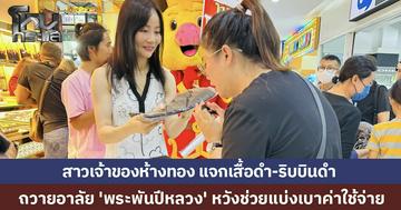 สาวเจ้าของห้างทอง แจกเสื้อดำ-ริบบิน ร่วมไว้อาลัย 'พระพันปีหลวง' ด้วยสำนึกในพระมหากรุณาธิคุณ