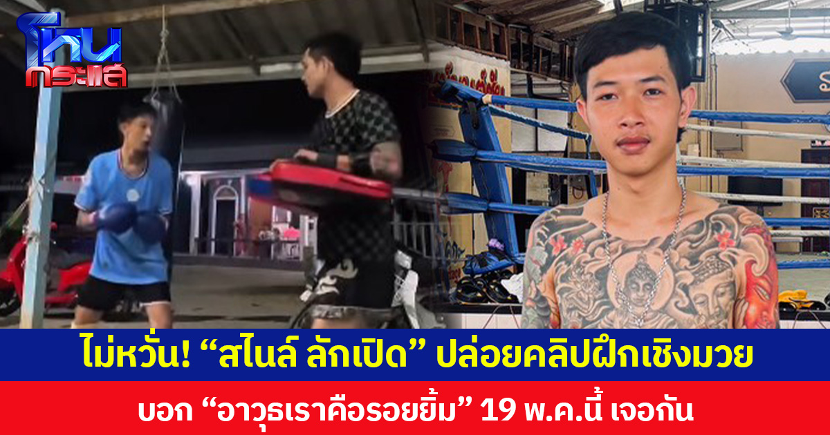 ไม่หวั่น! “สไนล์ ลักเปิด” ปล่อยคลิปฝึกเชิงมวย  บอก “อาวุธเราคือรอยยิ้ม” 19 พ.ค.นี้ เจอกัน