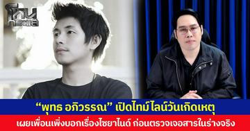 “พุทธ อภิวรรณ” เปิดไทม์ไลน์วันเกิดเหตุ เผยเพื่อนเพิ่งบอกเรื่องไซยาไนด์ ก่อนตรวจเจอสารในร่างจริง