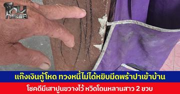 แก๊งเงินกู้โหด ทวงหนี้ไม่ได้  หยิบมีดพร้าปาเข้าบ้าน โชคดีมีเสาปูนขวางไว้ หวิดโดนหลานสาว 2 ขวบ