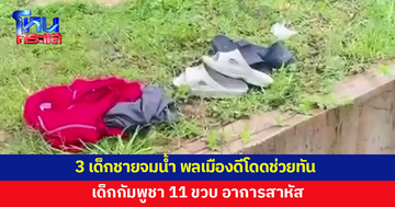 3 เด็กชายจมน้ำ พลเมืองดีโดดช่วยทัน เด็กกัมพูชา 11 ขวบ อาการสาหัส