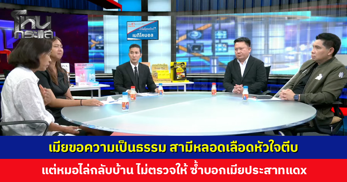 เมียขอความเป็นธรรม สามีหลอดเลือดหัวใจตีบ แต่หมอไล่กลับบ้าน