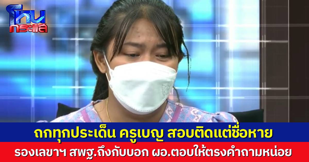 "ครูเบญ" พร้อมรับผล แต่ขอแค่เอาความจริงออกมา ผอ.โฟนอินเคลียร์ จน สพฐ.ต้องบอก "ตอบให้ตรงคำถาม"