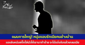 แผนการใหญ่! หนุ่มแอบรักเมียคนข้างบ้าน แอบยิงหนังสติ๊กใส่ผัวให้เขามาทำร้าย จะได้แจ้งจับแล้วเคลมเมีย