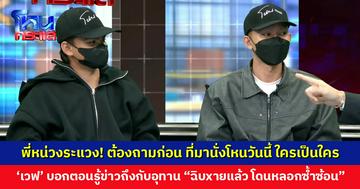 "ใครเนี่ย?" พี่หน่วงระแวง! ต้องถามก่อน ที่มานั่งโหนวันนี้ ใครเป็นใคร รู้จักกันมานานหรือยัง