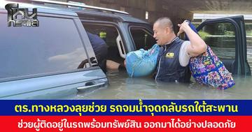 ตร.ทางหลวงลุยช่วยรถจมน้ำ จุดกลับรถใต้สะพาน ช่วยผู้ติดอยู่ในรถพร้อมทรัพย์สิน ออกมาได้อย่างปลอดภัย