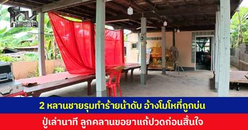 สุดสลด 2 หลานชายรุมทำร้ายน้าชายเสียชีวิต อ้างโมโหที่ถูกบ่น ปู่เล่านาทีเกิดเหตุ ลูกเมาถูกหลานทำร้าย ตั้งแต่ 3 ทุ่มถึงเที่ยงคืน คลานขอยาแก้ปวด ก่อนสิ้นใจ