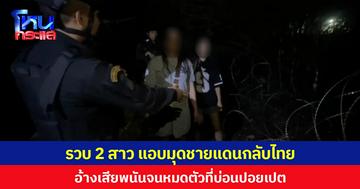รวบ 2 สาว แอบมุดชายแดนกลับไทย อ้างเสียพนันจนหมดตัวที่บ่อนปอยเปต