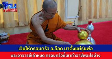 หลวงพ่อ เล่าหมด เรื่องครอบครัว อาจารย์อ๊อด มาให้พระอาจารย์เจิมตั้งแต่รุ่นพ่อ เผยพี่สาว อ.อ๊อด ก็ทำธุรกิจความเชื่อ แต่เขาไม่ถูกกัน เลยแยกกันทำ