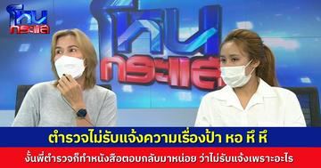 พี่คนนี้ตัวจริง! เล่าเหตุการณ์ตำรวจไม่รับแจ้งความอาญา เอาผิด “ป้าหอ หึ หึ” บอกตำรวจ ถ้าไม่รับก็ทำหนังสือตอบมาว่าไม่รับเพราะอะไร จนตำรวจต้องยอม