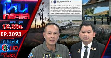 ชายแดนยังระอุ กัมพูชายิงใส่ไทย ไม่สนใจประชุม GBC คนไทยหวังทหารเริ่งปิดเกม "ฮุนเซน"