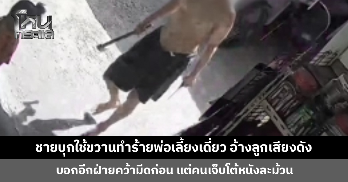 ชายบุกใช้ขวานทำร้ายพ่อเลี้ยงเดี่ยวเจ็บหนัก อ้างปล่อยลูกเล่นเสียงดังรบกวน