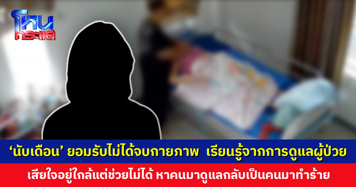 'นับเดือน' ยอมรับไม่ได้จบกายภาพ ไม่มีใบประกอบ แต่นักกายภาพสอนเบื้องต้นมา อ้างผู้ป่วยมีรอยเขียวแต่แรก