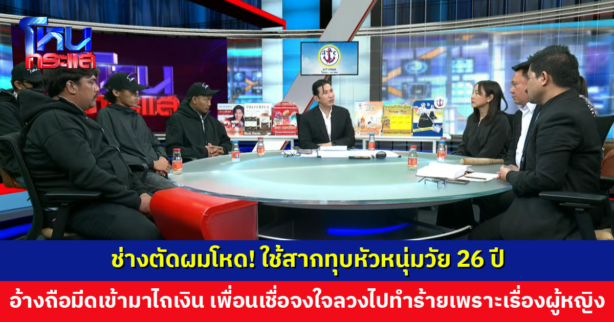 ช่างตัดผมโหด! ใช้สากทุบหัวหนุ่มวัย 26 ปี อ้างถือมีดเข้ามาไถเงิน เพื่อนเชื่อจงใจลวงไปทำร้ายเพราะเรื่องผู้หญิง