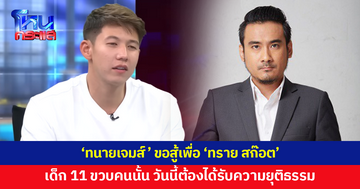 'ทนายเจมส์' ขอสู้เพื่อ 'ทราย สก๊อต' เด็ก 11 ขวบคนนั้นที่ถูกพรากความสดใส วันนี้ต้องได้รับความยุติธรรม